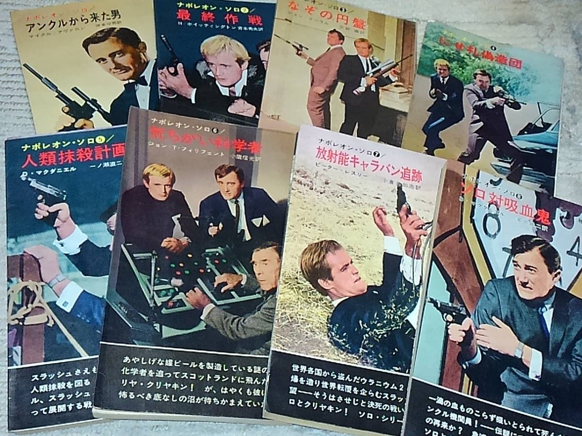 0011ナポレオン・ソロ　早川ポケミス版ノベライズ　全16冊完揃　写真カバー付属 0011ナポレオンソロ早川ポケミス版小説シリーズ全16巻揃い写真