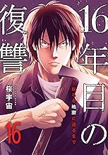 16年目の復讐～奴らを地獄に送るまで１６ (コミックアウル)
