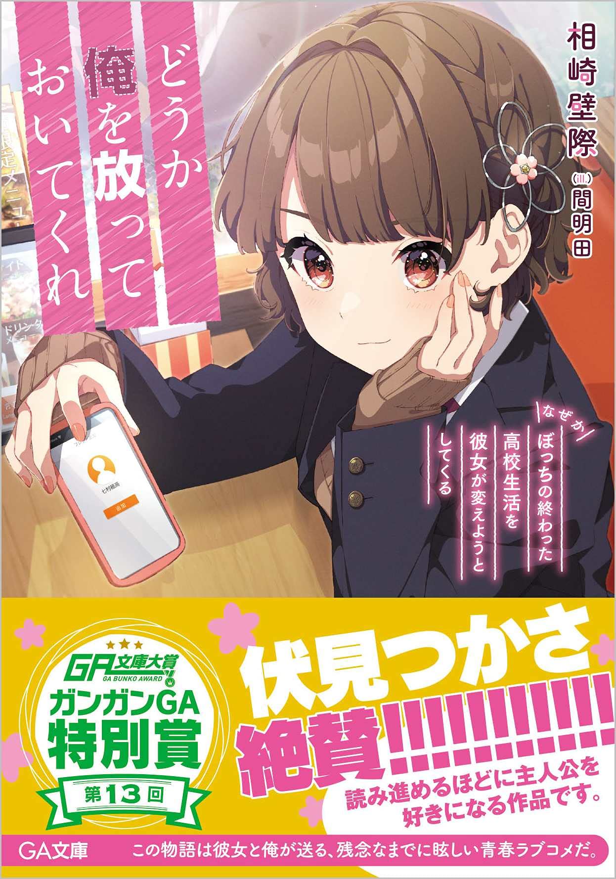 どうか俺を放っておいてくれ なぜかぼっちの終わった高校生活を彼女が変えようとしてくる Ga文庫 相崎壁際 間明田 本 通販 Amazon