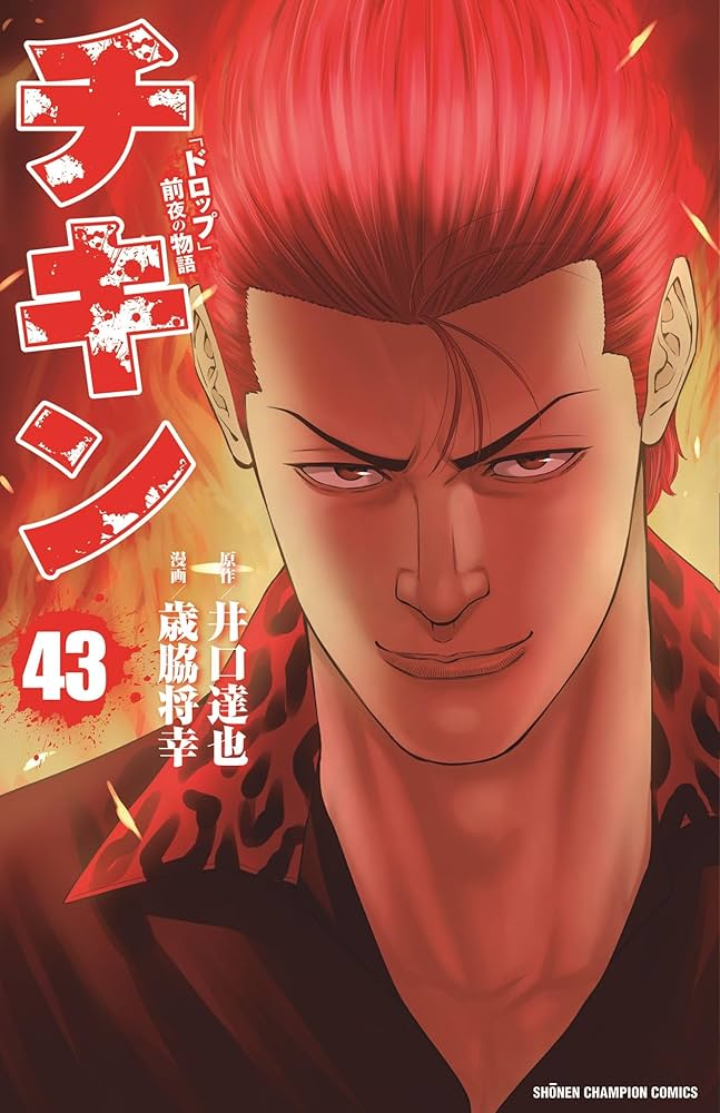 Amazon.co.jp: チキン 「ドロップ」前夜の物語 43 (43) (少年