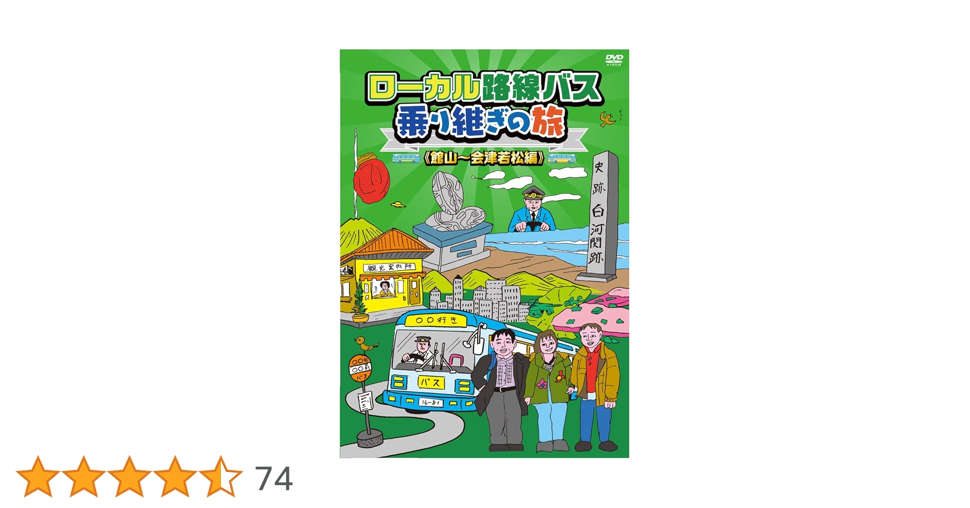 Amazon.co.jp: ローカル路線バス乗り継ぎの旅 館山~会津若松編 [DVD