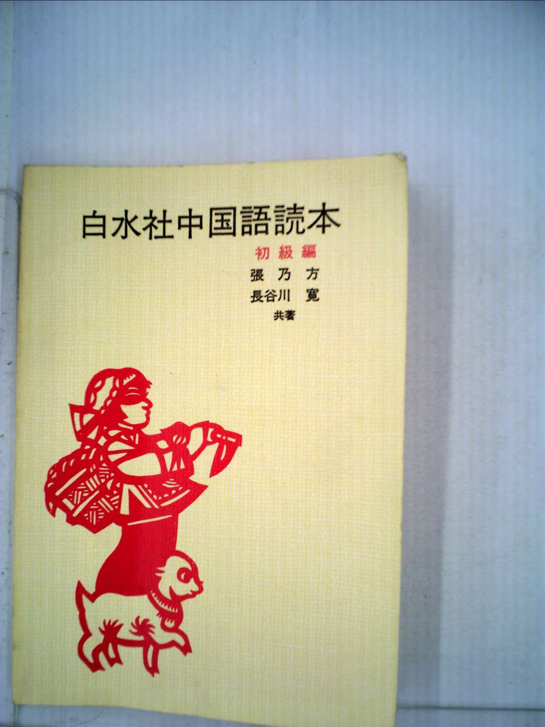 白水社中国語読本 (初級篇) |本 | 通販 | Amazon