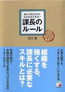 あたりまえだけどなかなかできない 課長のルール (アスカビジネス