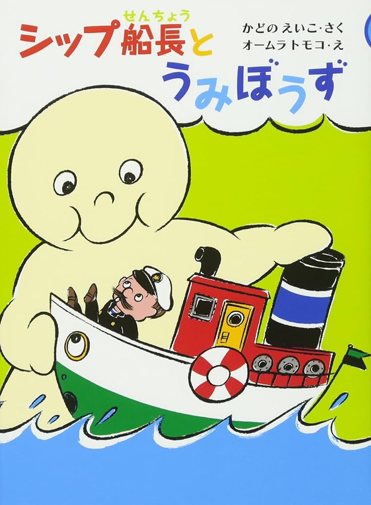 Amazon.co.jp: シップ船長とうみぼうず : 角野 栄子, トモコ