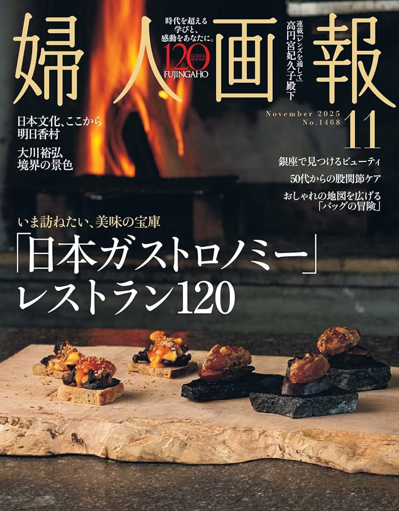 婦人画報　474号 Amazon.co.jp: 婦人画報 2025年11月号 (2025-10-01) [雑誌