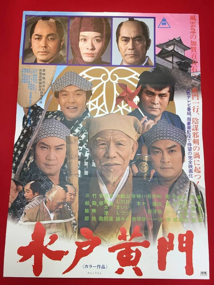 Amazon.co.jp: ub47324『水戸黄門』B2判ポスター 東野英治郎