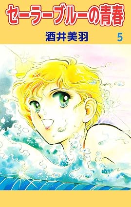 セーラーブルーの青春 5巻