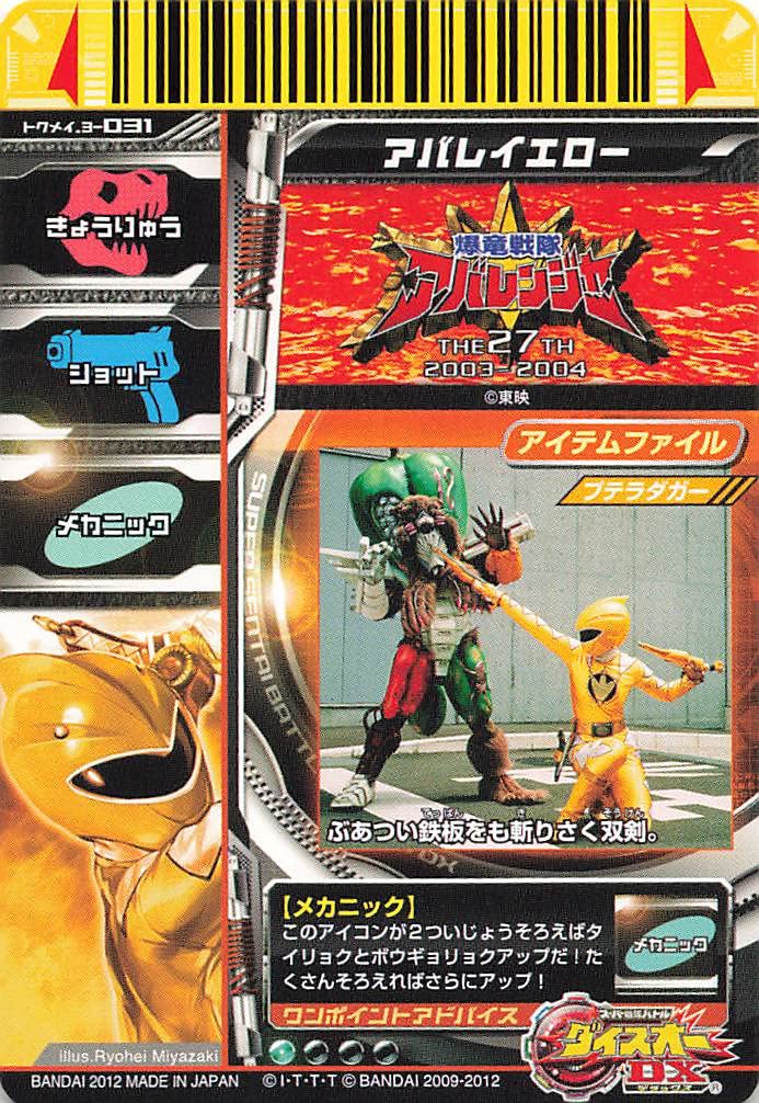 Amazon.co.jp: スーパー戦隊バトル ダイスオーDX アバレイエロー