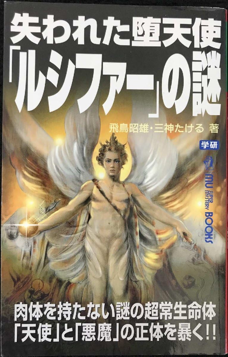 Amazon.co.jp: 失われた堕天使「ルシファ-」の謎 (ムースーパー