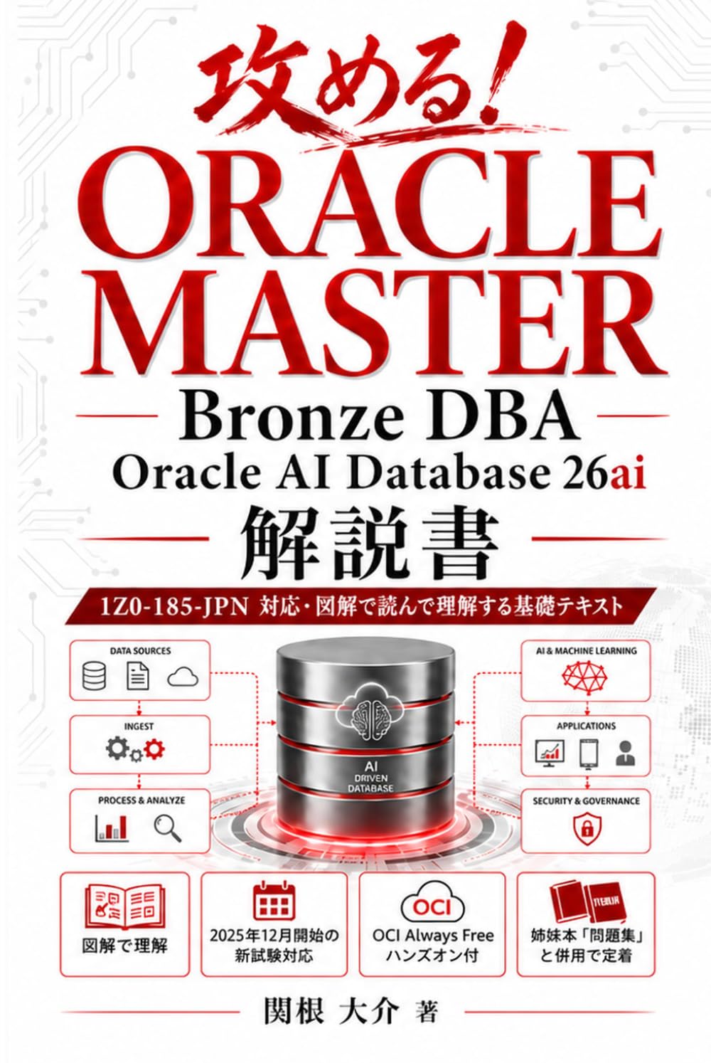 攻める！ORACLE MASTER Bronze DBA Oracle AI Database 26ai 解説書