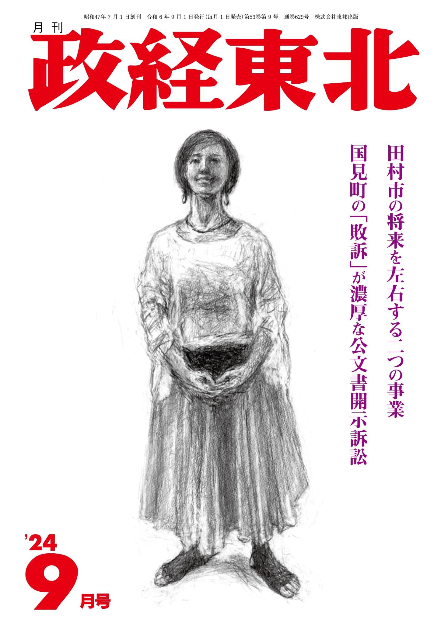 Amazon.co.jp: 月刊「政経東北」2024年9月号 : 月刊政経東北編集部: 本