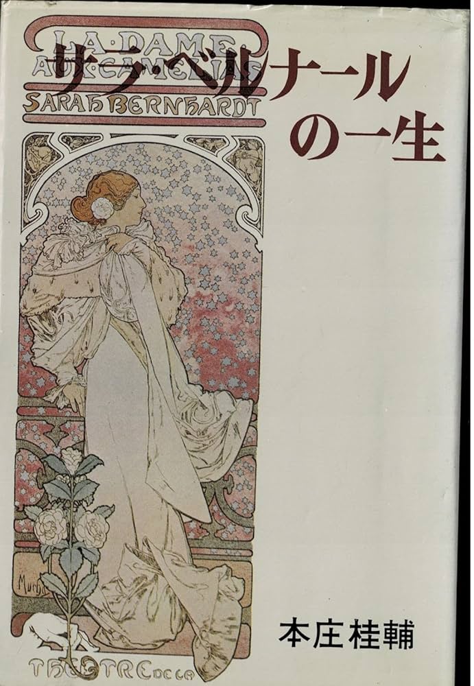 保証書あり　Alphonse Mucha サラ・ベルナール アルフォンス・ミュシャ 「サラ・ベルナール」 | cococool