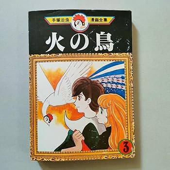 Amazon.co.jp: 火の鳥①②③ 手塚治虫 初版本 手塚治虫漫画全集