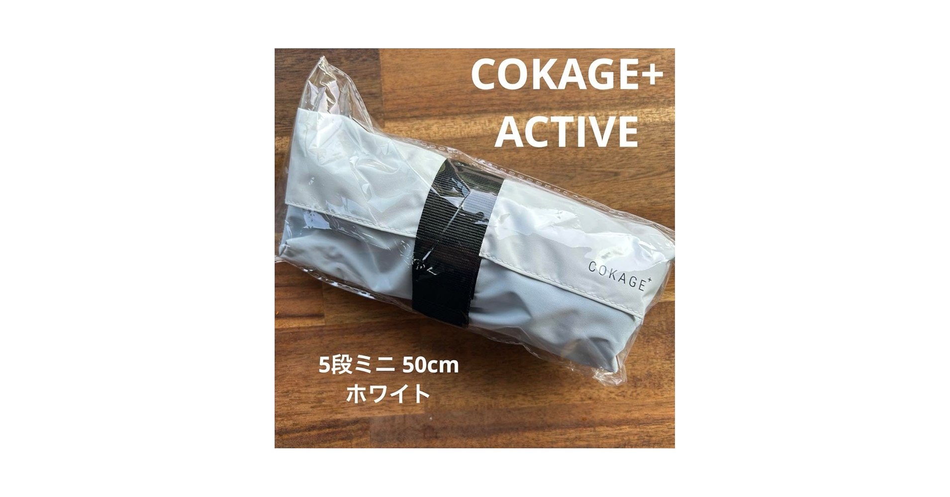 Amazon.co.jp: COKAGE+ ACTIVE 5段ミニ 50cm 【東レ サマー
