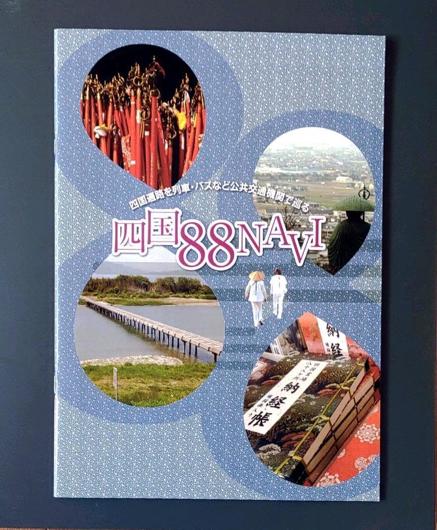 Amazon.co.jp: 四国88NAVI 四国八十八ヵ所遍路ガイドブック : ホーム