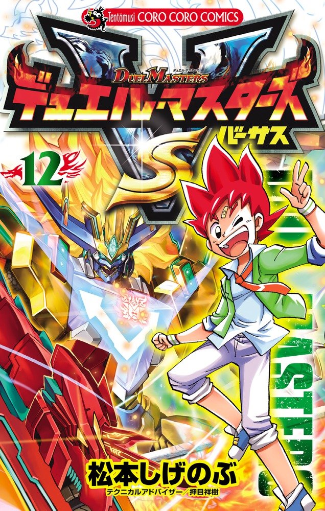 デュエル マスターズ Vs 12 てんとう虫コロコロコミックス 小学館 本 通販 Amazon