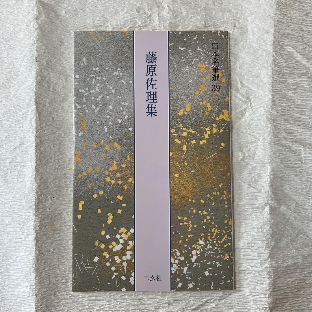 Amazon.co.jp: 日本名筆選 39 藤原佐理集 : ホーム＆キッチン