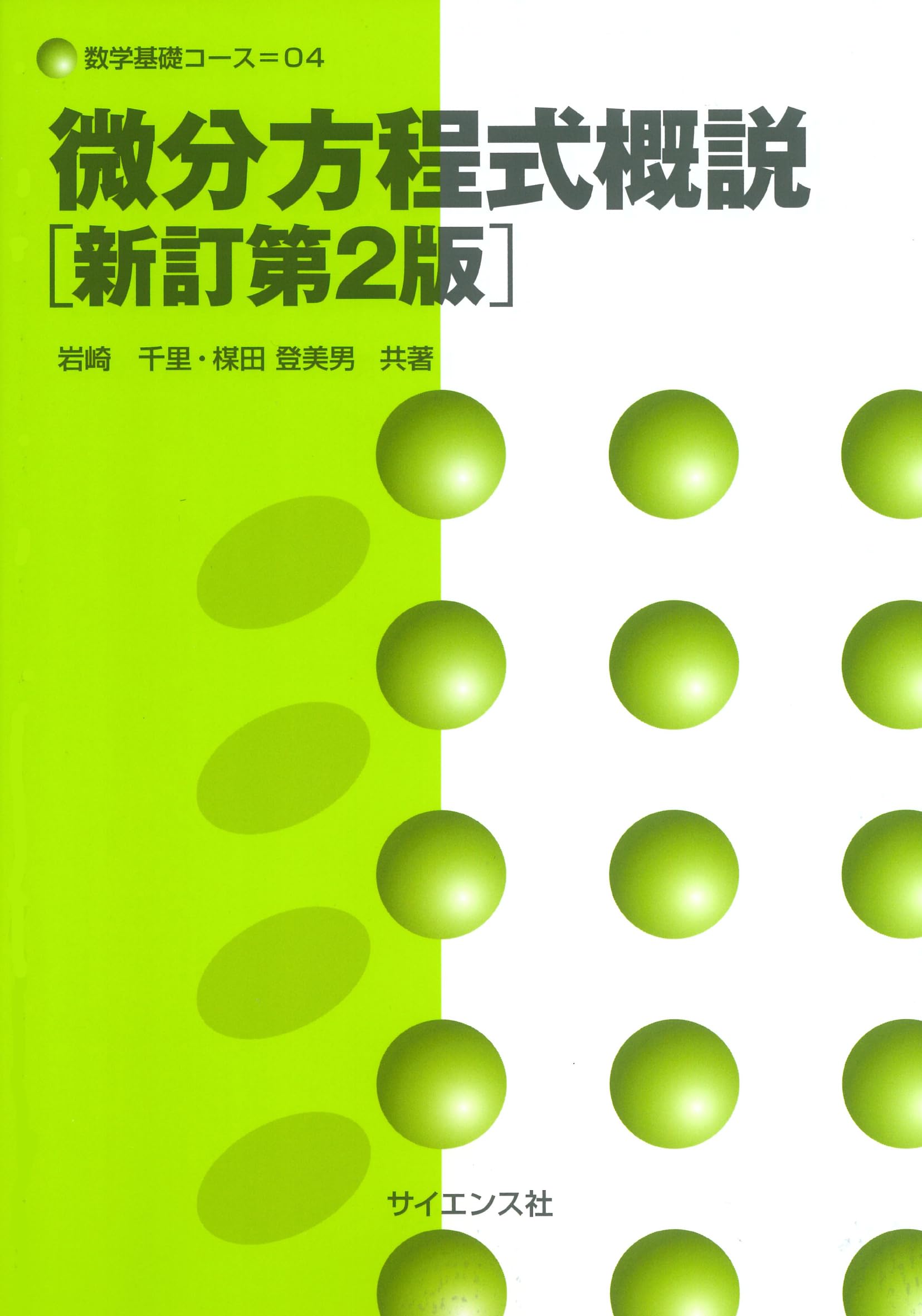 微分方程式概説[新訂第2版] (数学基礎コース O 4) | 岩崎 千里, 楳田