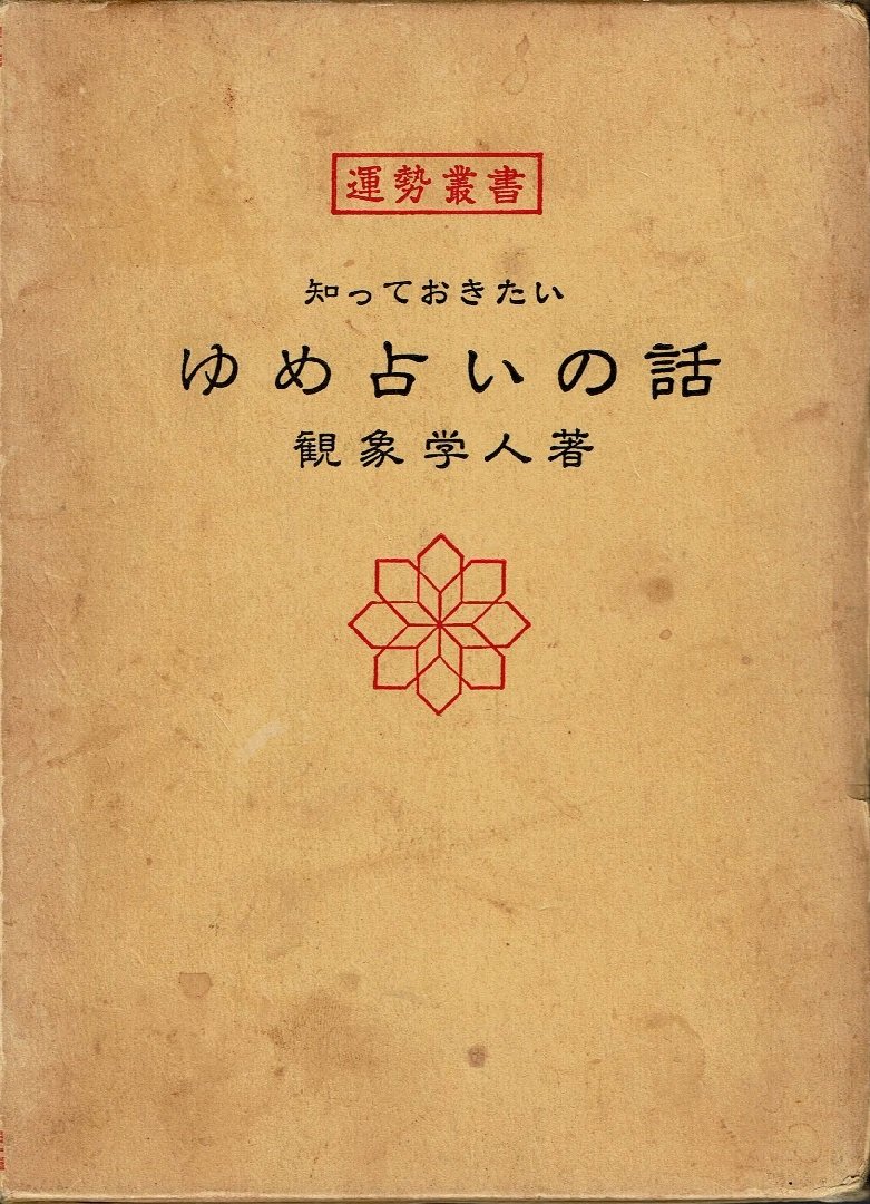 Amazon.co.jp: 知っておきたい夢占いの話:東京神宮館蔵版 : 観象 学人: 本