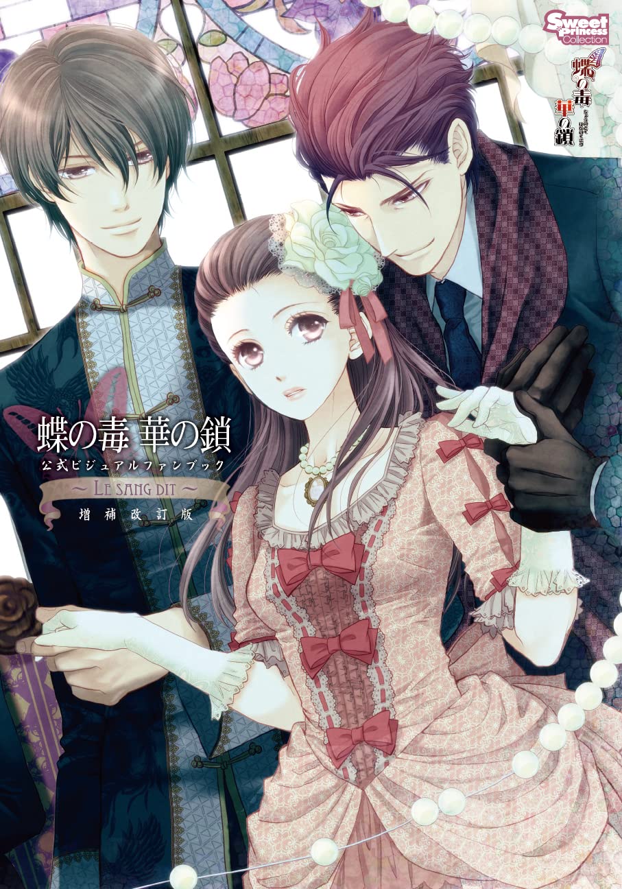 蝶の毒 華の鎖 公式ビジュアルファンブック ～LE SANG DIT～ 増補改訂版 (初版2刷)の表紙