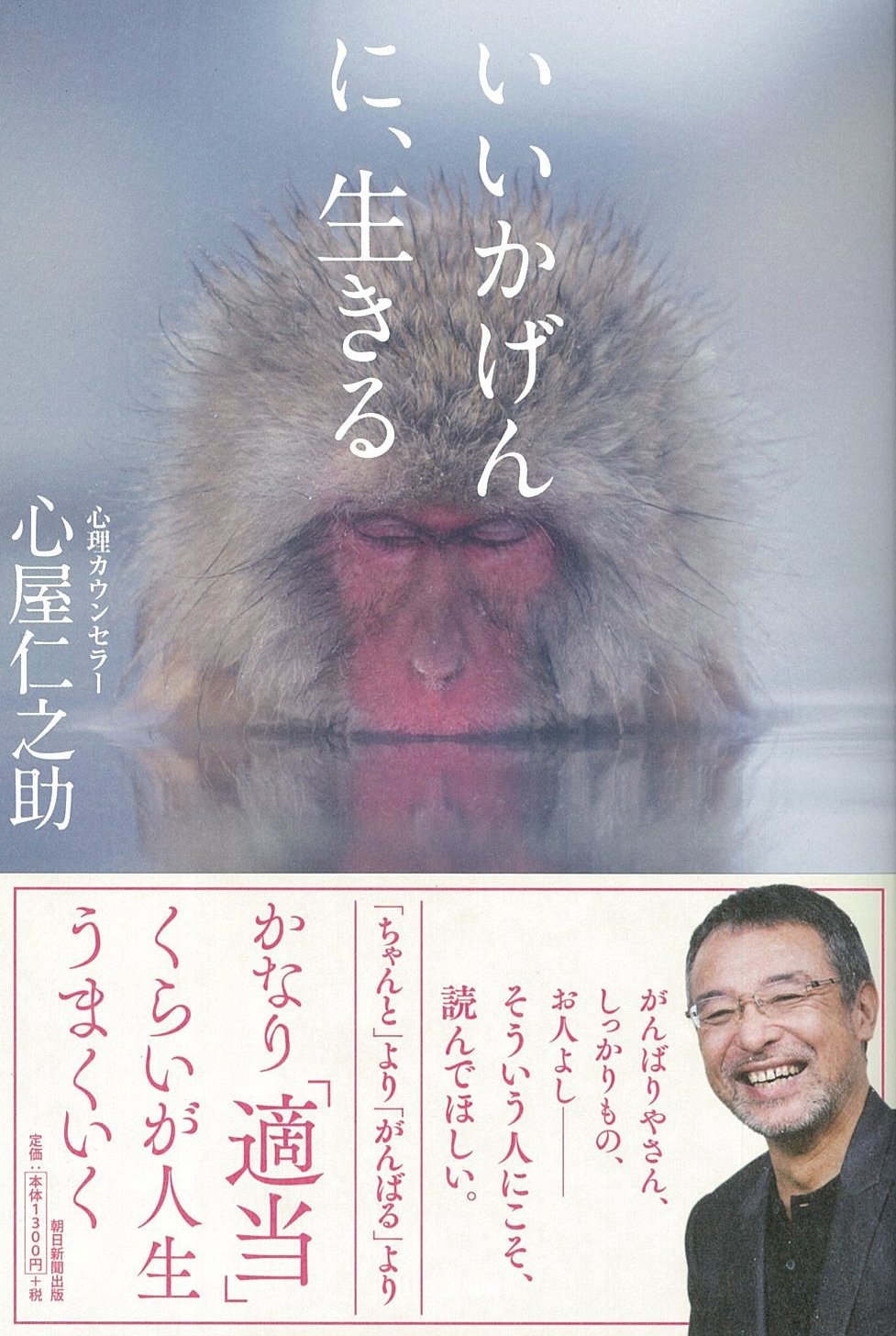 心に生きる本 いいかげんに、生きる | 心屋仁之助 |本 | 通販 | Amazon