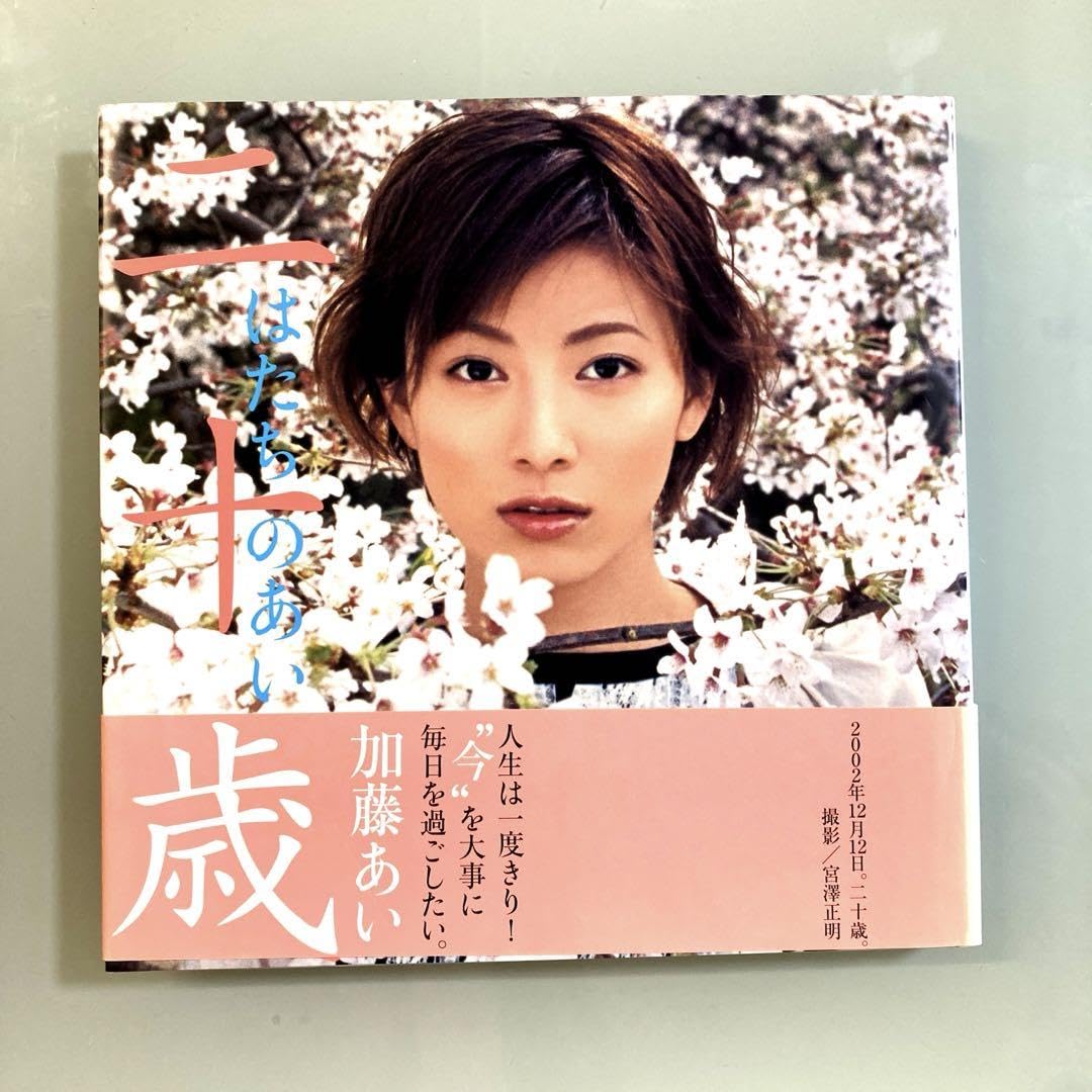 加藤あい直筆サイン入り写真集…はたちのあい Amazon.co.jp: 中…二十歳 加藤あい直筆サイン入り写真集 はたち