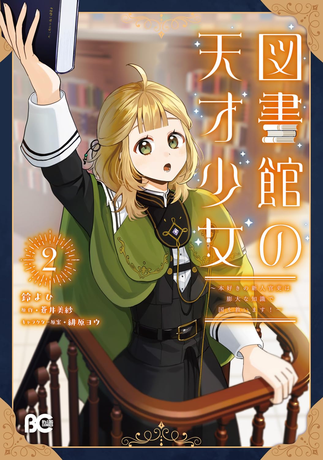 Amazon.co.jp: 図書館の天才少女 2 ~本好きの新人官吏は膨大な知識で国