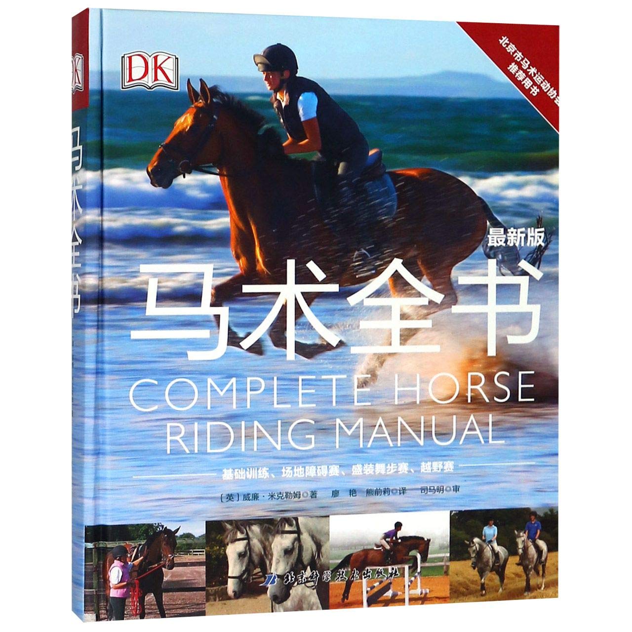 Complete Horse Riding Manual (Chinese Edition) Hardcover – May 1, 2019