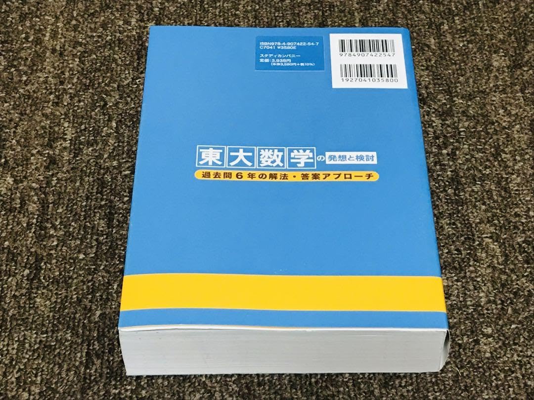 Amazon.co.jp: 東大数学の発想と検討 : 過去問6年の解法答案アプローチ