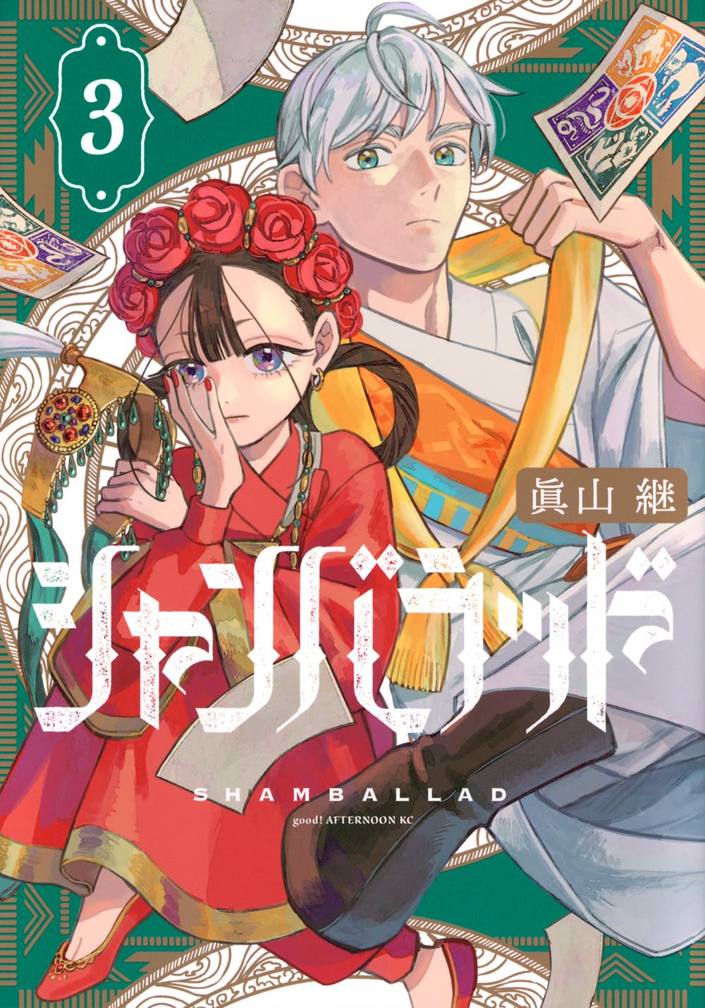 【裁断済】コミック　続巻　新刊　バラ売り可能　3/17追加 Amazon.co.jp: シャンバラッド(3) (アフタヌーンKC) : 眞山 継: 本
