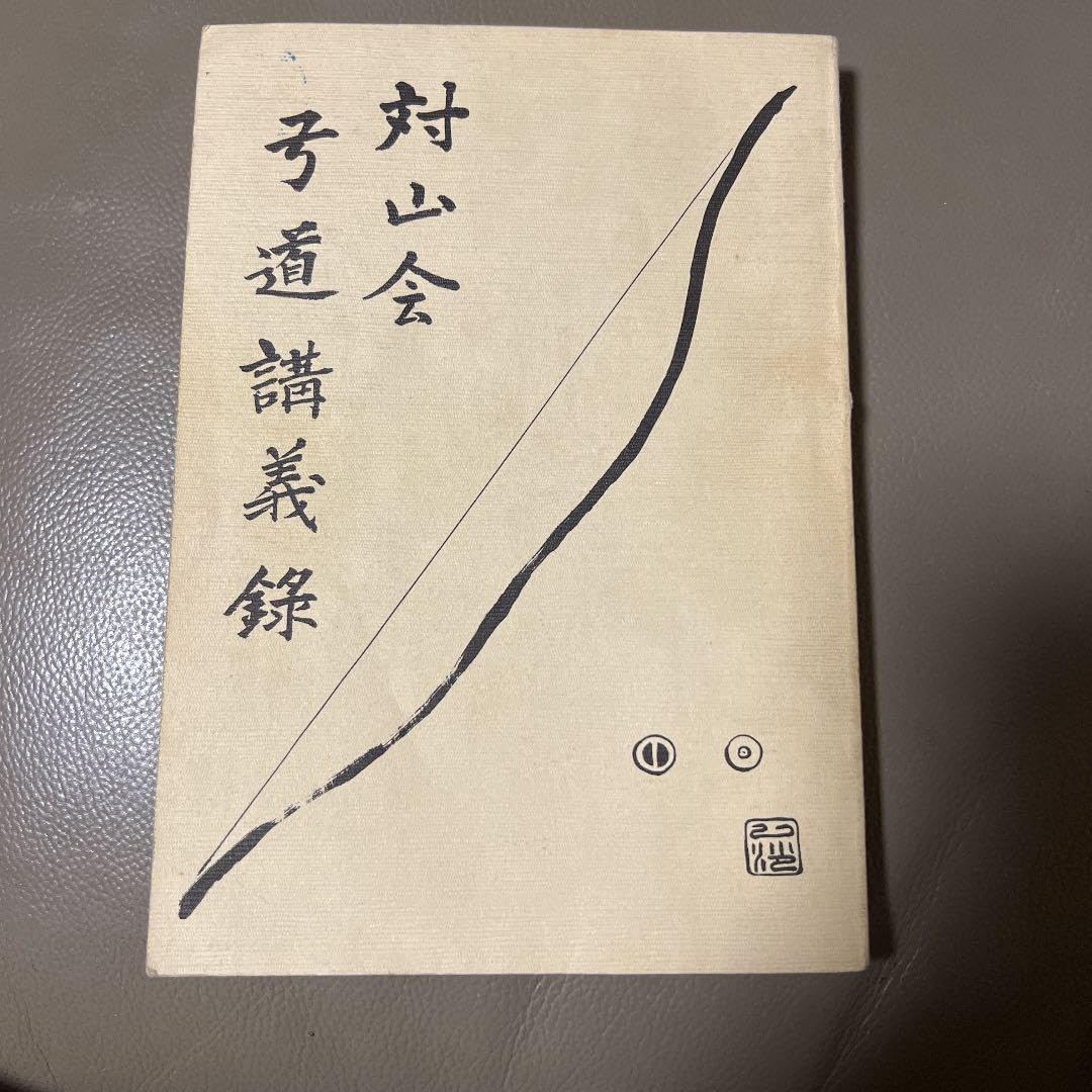 Amazon.co.jp: 対山会 弓道講義録 : おもちゃ