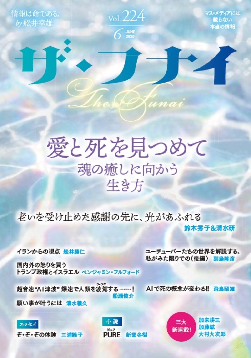Amazon.co.jp: ザ・フナイ vol.224(2026年6月号) : （発行）船井本社: 本
