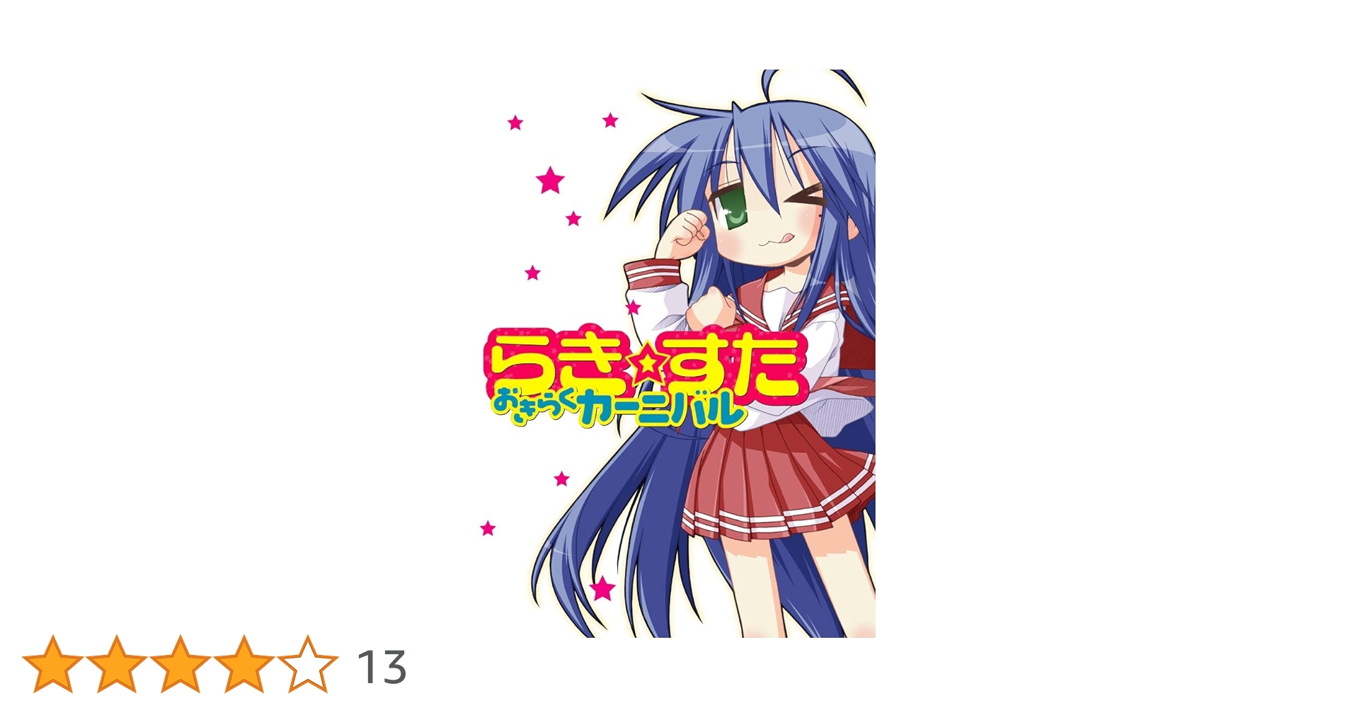 らき☆すた おきらくカーニバル カドカワムック242 Amazon.co.jp: 【オールカラー版】らき☆すた おきらく