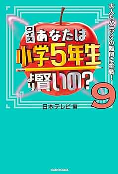 クイズ あなたは小学5年生より賢いの？9 大人もパニックの難問