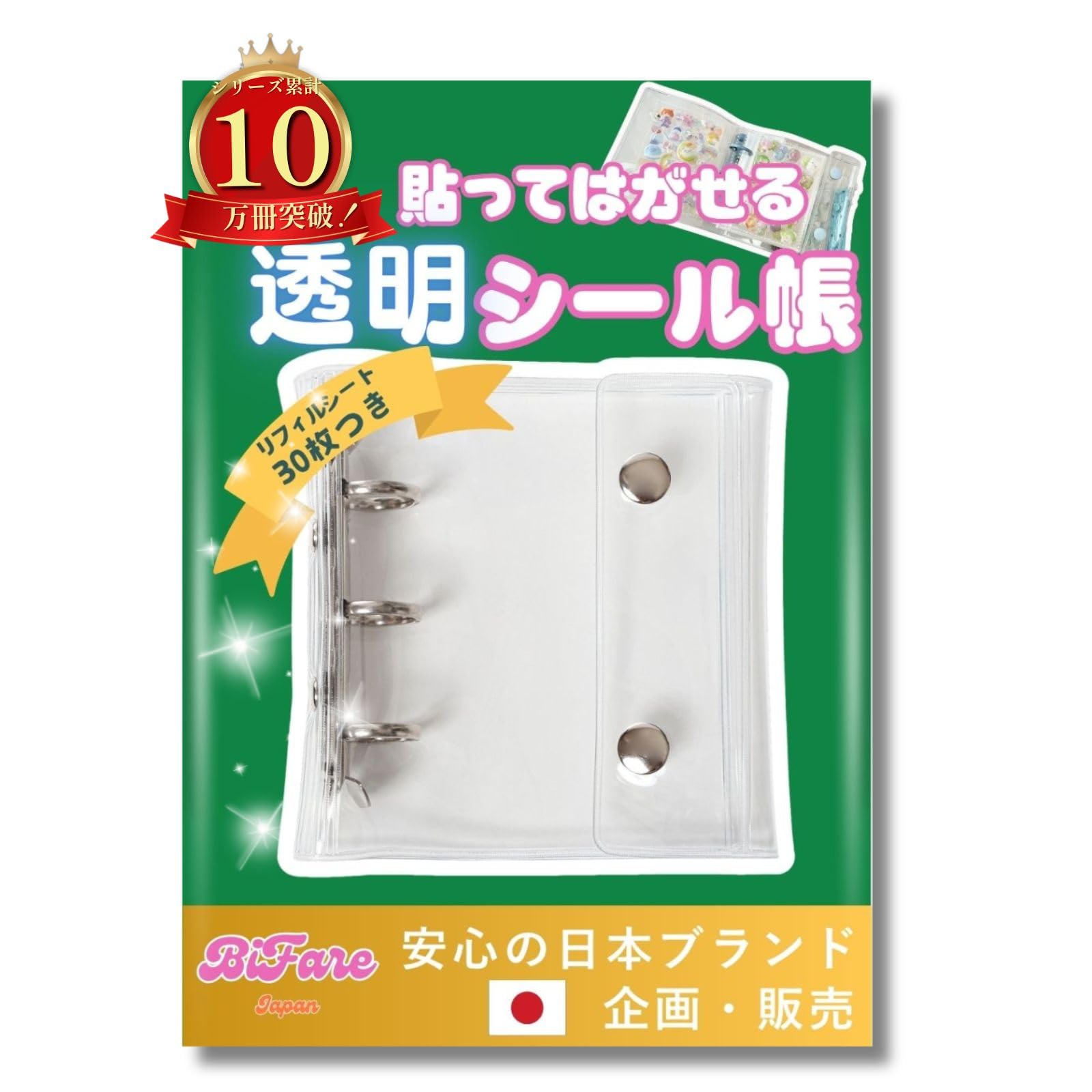 Amazon.co.jp: シール帳 透明 【リフィル30枚付】A8 はがせる ミニ 3穴 