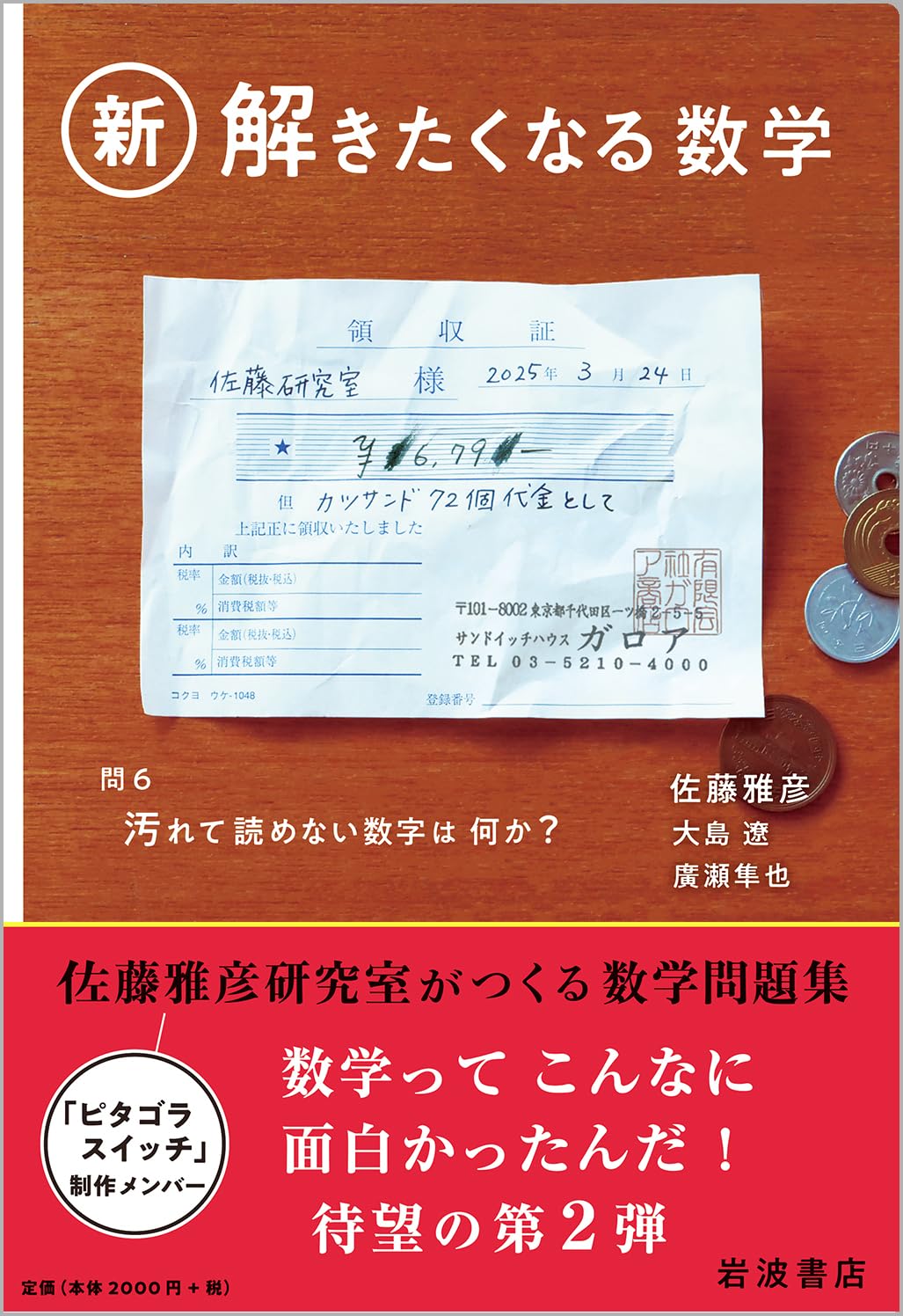 Amazon.co.jp: 新・解きたくなる数学 : 佐藤 雅彦, 大島 遼, 廣瀬 隼也: 本
