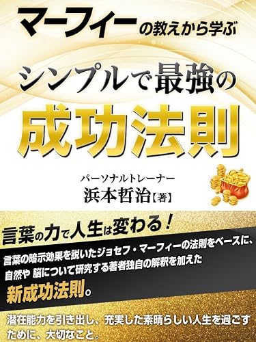 ジョセフ・マーフィー(Joseph Murphy)Amazonより ジョセフ・マーフィー(Joseph Murphy)Amazonより