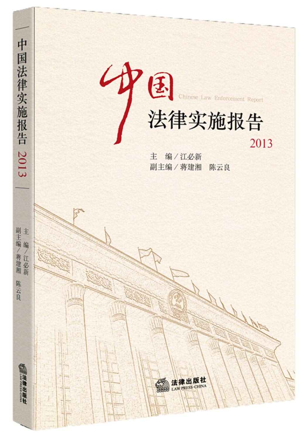 Chinese law enforcement report (2013)(Chinese Edition)
