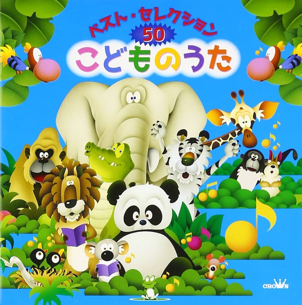 Amazon.co.jp: ベスト・セレクション50 こどものうた: ミュージック
