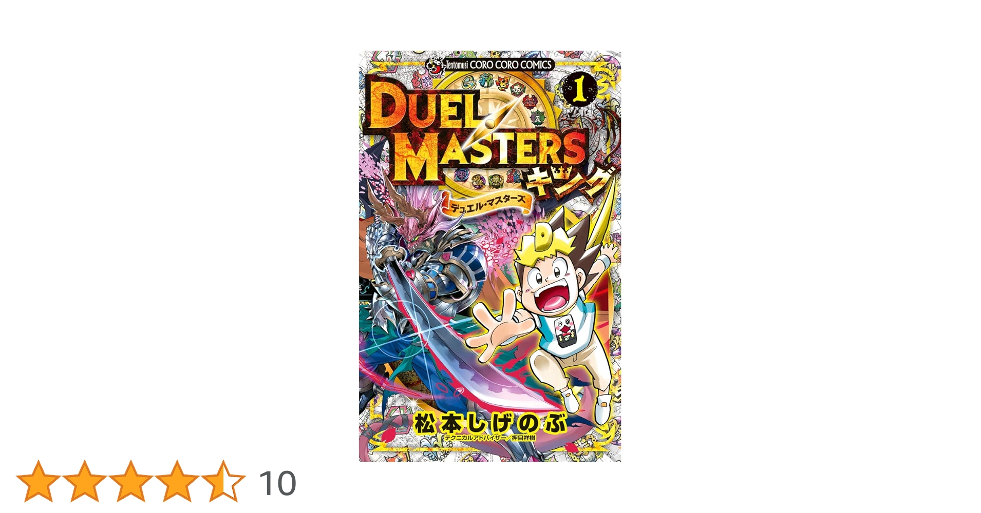 デュエル・マスターズ キング (1) (てんとう虫コミックス