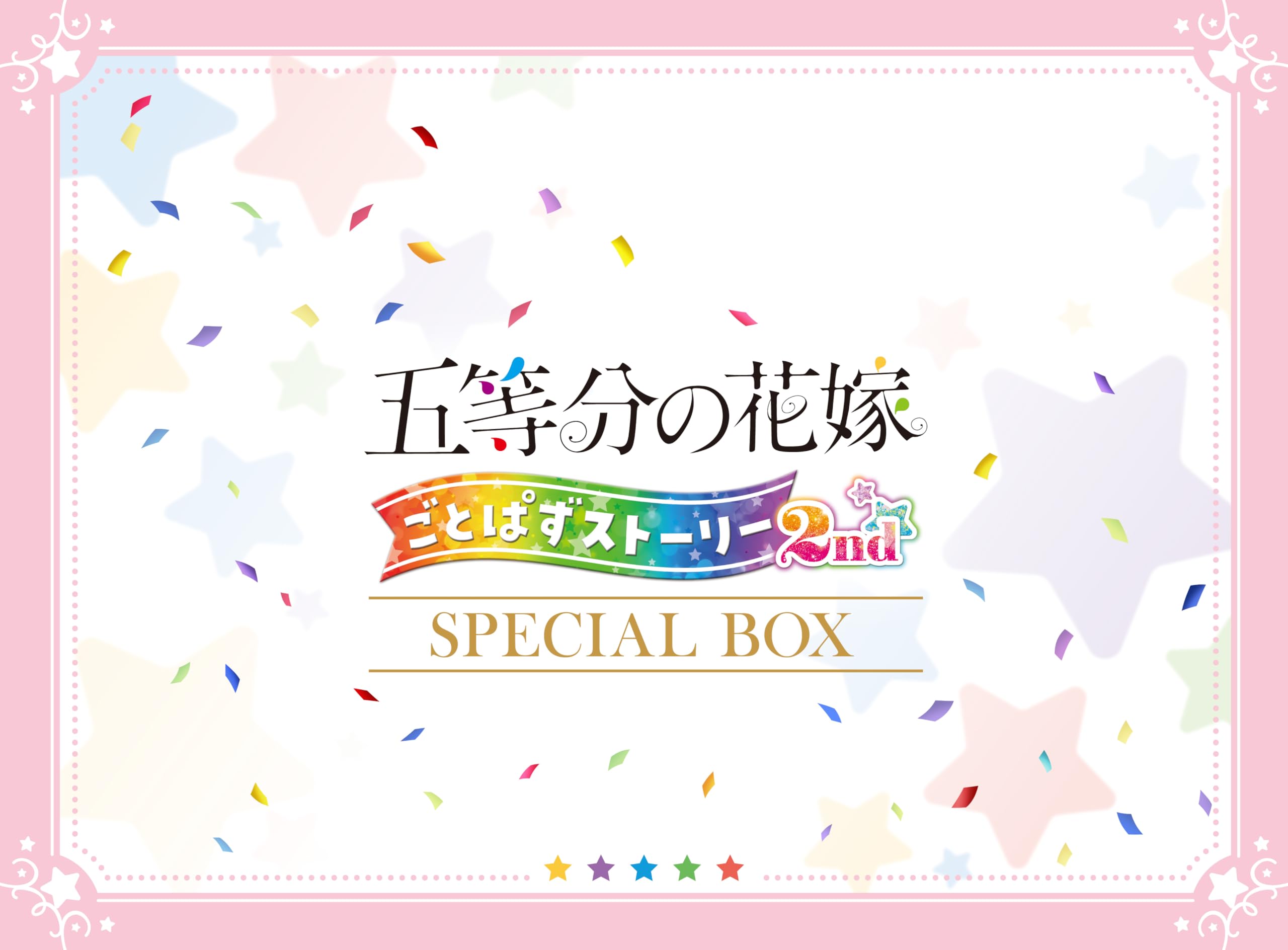 Amazon.co.jp: 五等分の花嫁 ごとぱずストーリー 2nd スペシャル 
