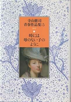 Amazon.co.jp: 寺山修司青春作品集 5 時には母のない子のように