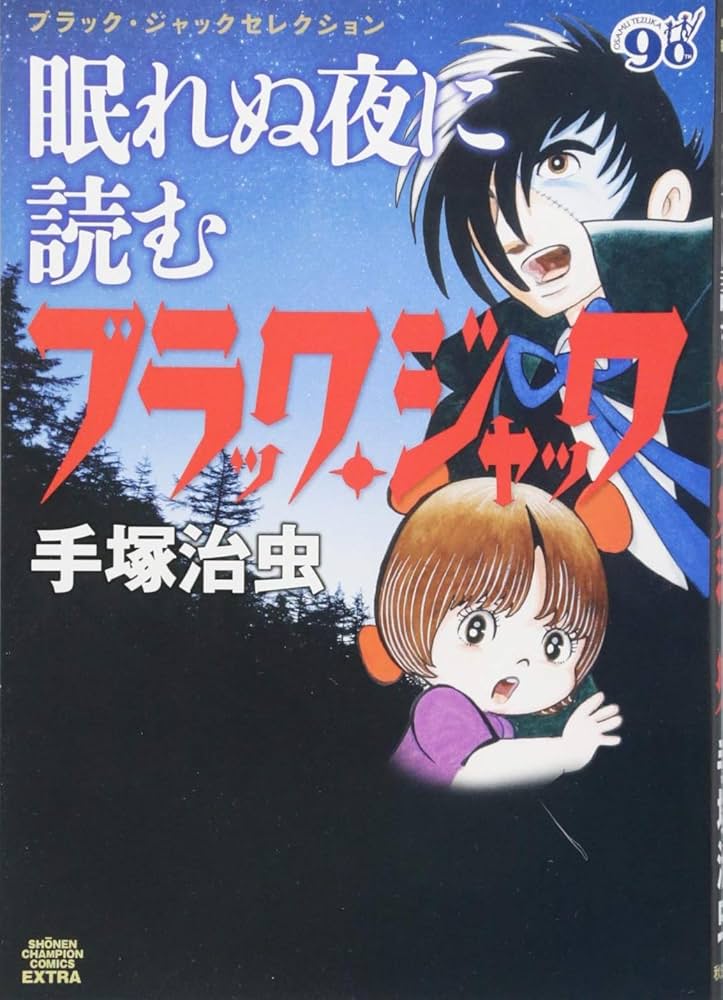 【中古】 眠れぬ夜に読む手塚治虫 手塚治虫恐怖選集/秋田書店/手塚治虫 Amazon.co.jp: ブラック・ジャックセレクション 眠れぬ夜に読む