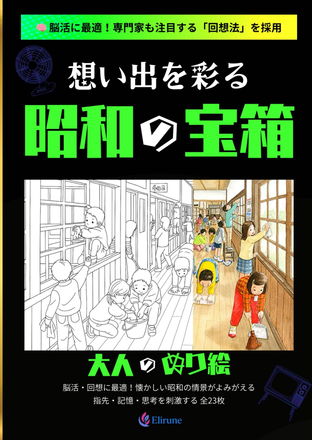想い出を彩る　昭和の宝箱: 大人のぬり絵