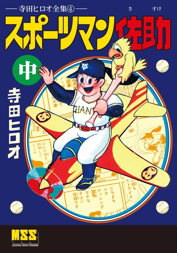 マンガショップシリーズ　MSS 寺田ヒロオ全集　28冊セット　初版第1刷発行 マンガショップシリーズ MSS 寺田ヒロオ全集 28冊セット 初版第1