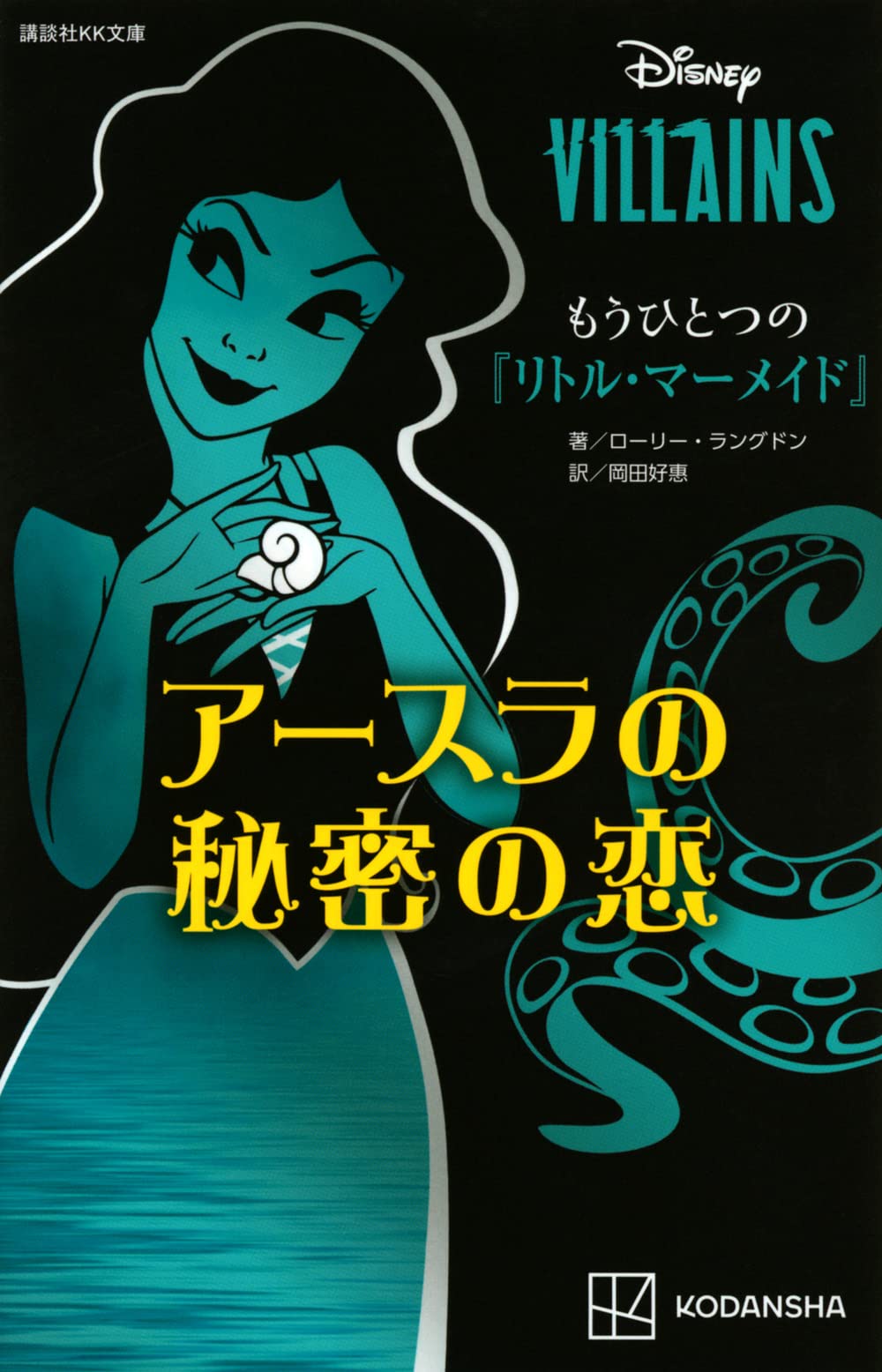 ディズニーヴィランズ もうひとつの『リトル・マーメイド』 アースラの