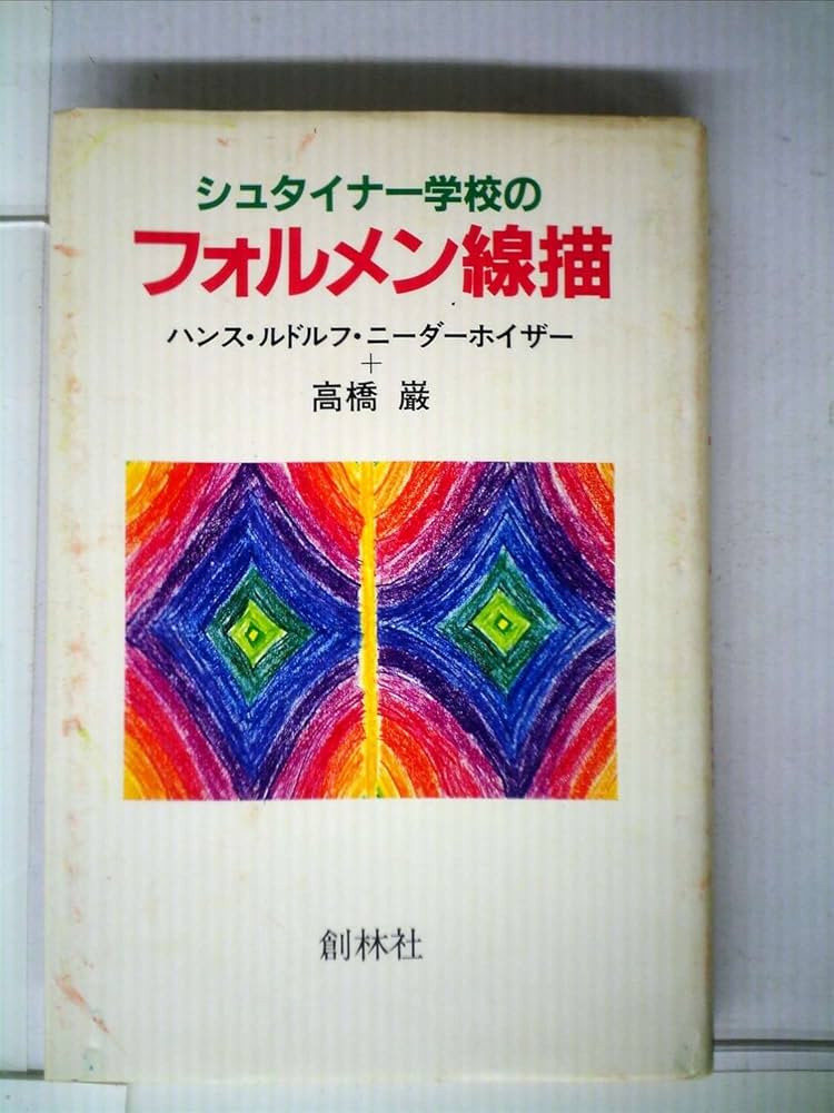シュタイナー学校のフォルメン線描 Amazon.co.jp: シュタイナー学校のフォルメン線描 : ハンス