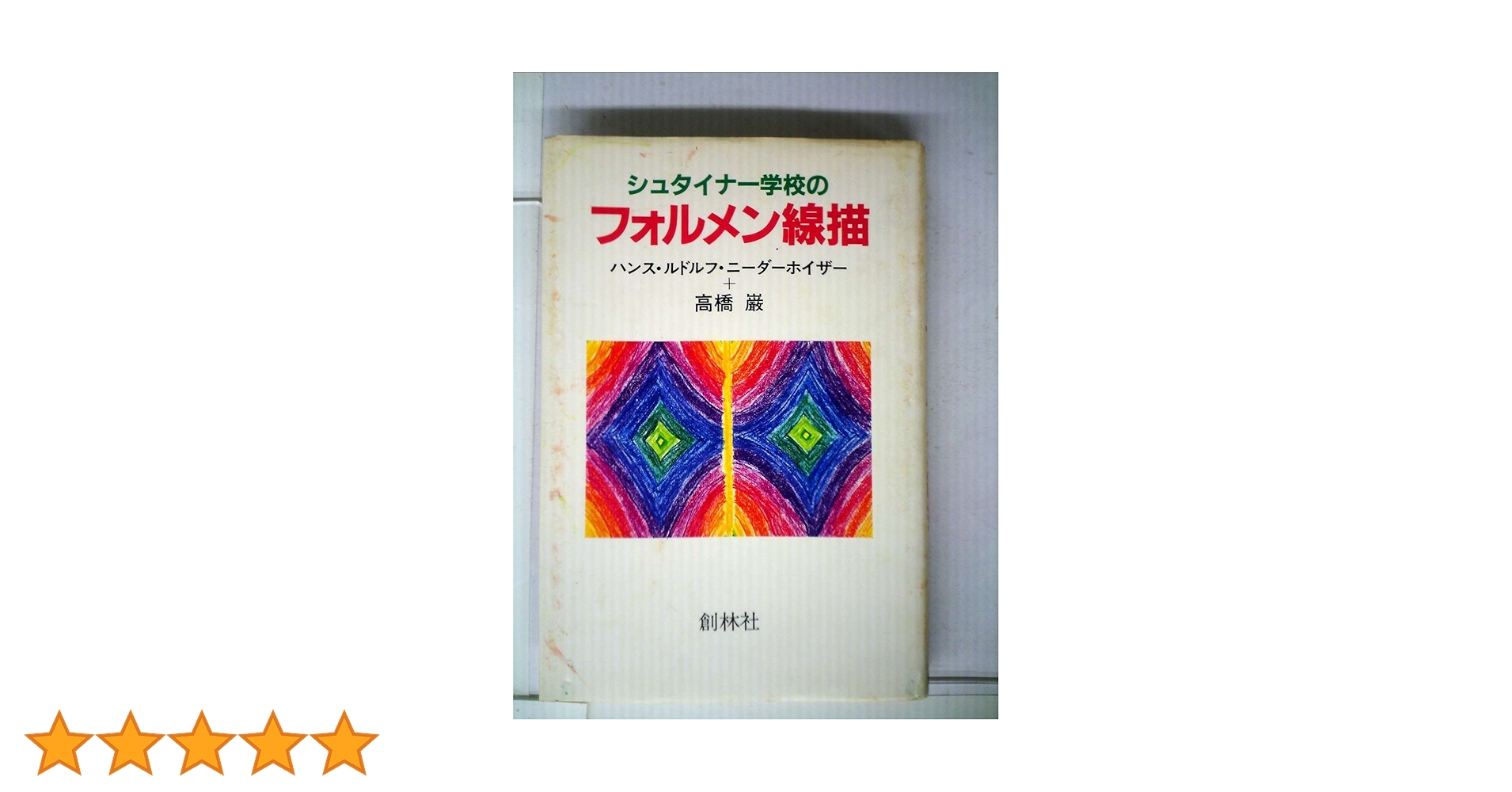 シュタイナー学校のフォルメン線描 (1983年) | 高橋 巌, ハンス
