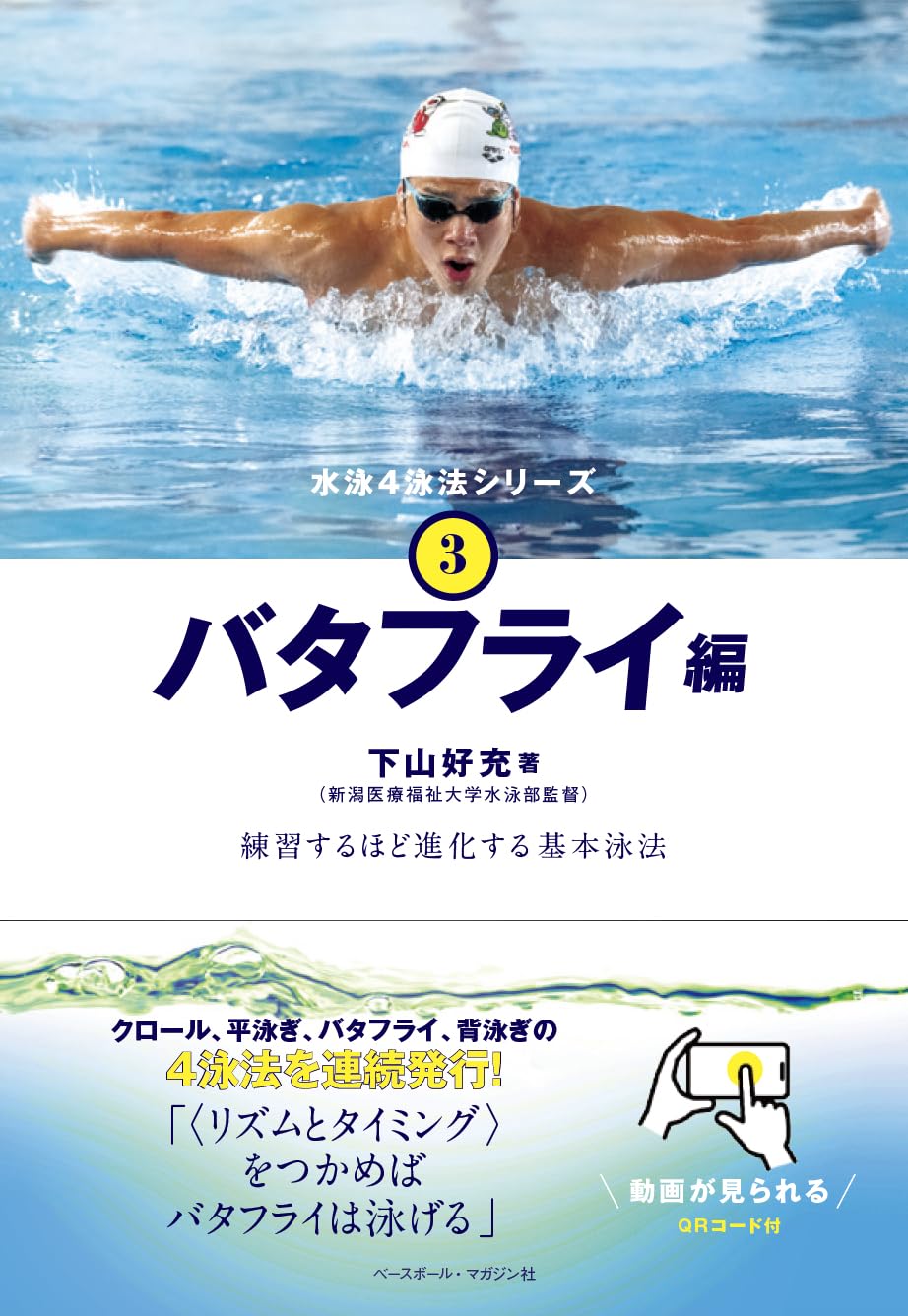 Amazon.co.jp: 水泳4泳法シリーズ③バタフライ編 練習するほど進化する