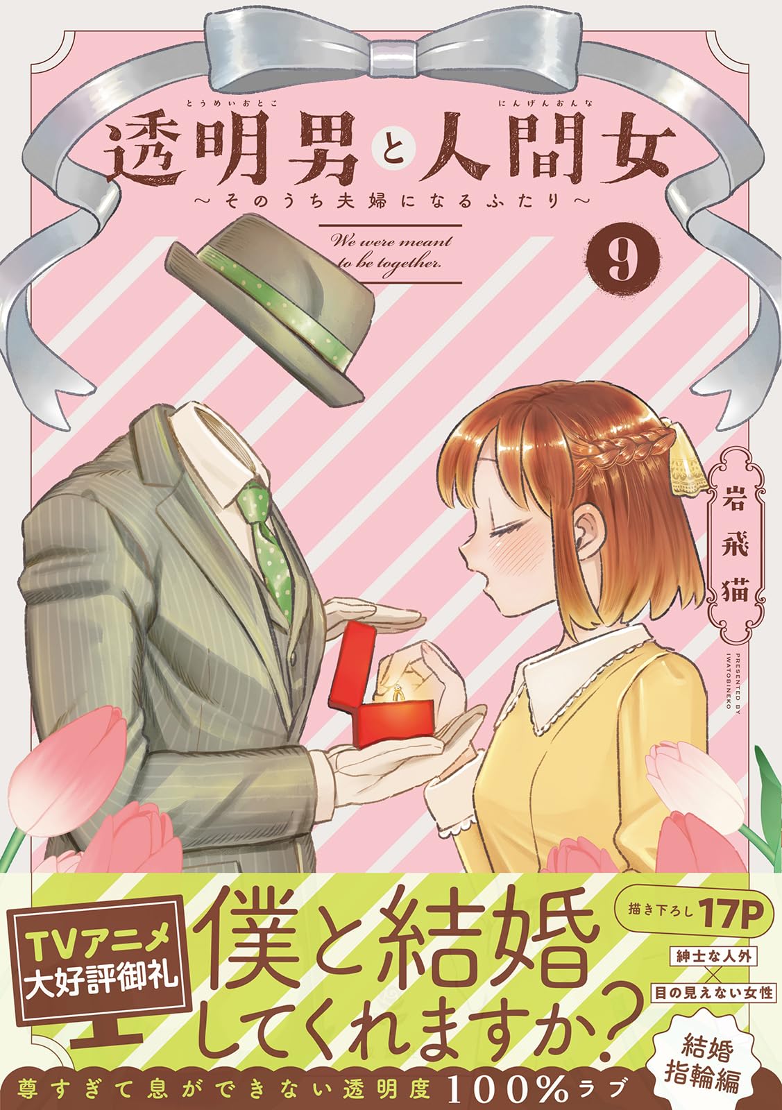 透明男と人間女～そのうち夫婦になるふたり～(9) | 岩飛猫 |本 | 通販